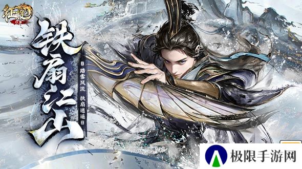 风云变幻，铁扇归来！《口袋征服》新版本引领武侠手游新风潮！