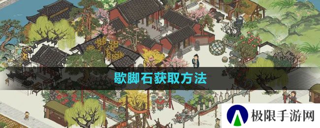 《江南百景图》歇脚石获取方法