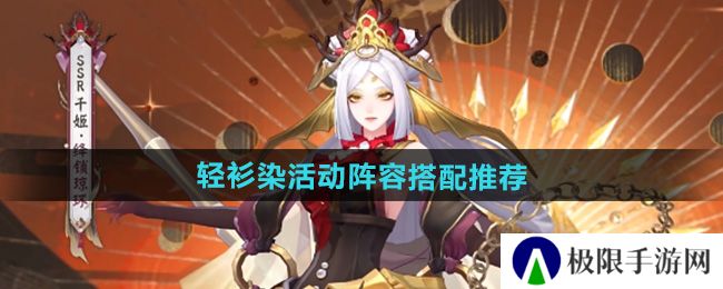 阴阳师轻衫染活动阵容怎么搭配-轻衫染活动阵容搭配推荐 阴阳师轻衫染活动阵容怎么搭配-轻衫染活动阵容搭配推荐