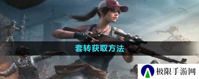 《和平精英》套转获取方法