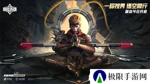 《高能英雄》周年庆版本已开启,新英雄“悟空”登场,第一人称模式即将上线! 《高能英雄》周年庆版本已开启,新英雄“悟空”登场,第一人称模式即将上线!