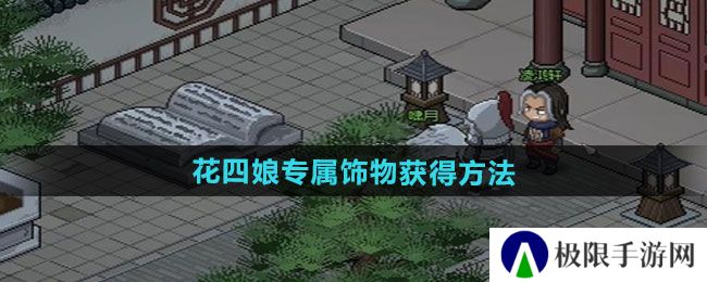 《大侠立志传》花四娘专属饰物获得方法