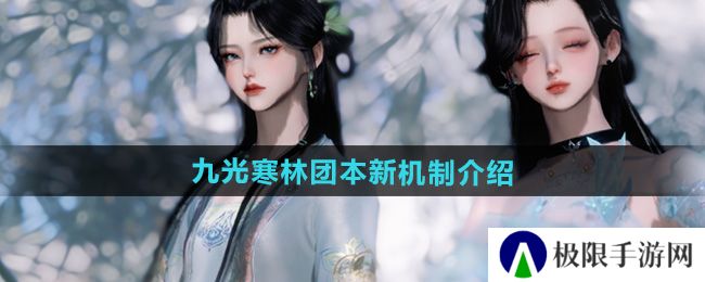 逆水寒手游九光寒林团本新机制是什么-九光寒林团本新机制介绍 逆水寒手游九光寒林团本新机制是什么-九光寒林团本新机制介绍