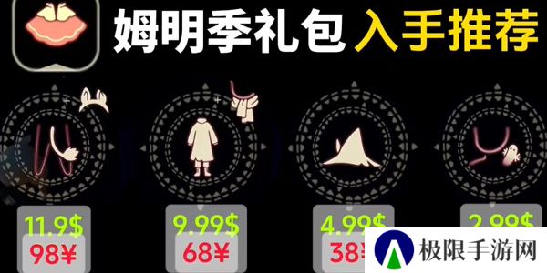 《光遇》姆明季礼包价格一览