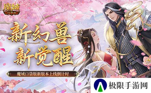 新幻兽,新觉醒!魔域口袋版新版本上线倒计时! 新幻兽,新觉醒!魔域口袋版新版本上线倒计时!