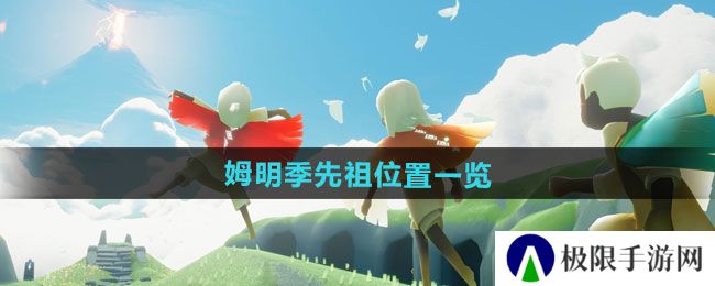 光遇姆明季先祖在哪-姆明季先祖位置一览 光遇姆明季先祖在哪-姆明季先祖位置一览