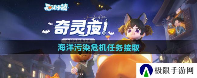 《心动小镇》海洋污染危机任务接取方法