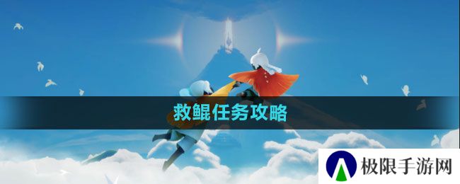 光遇救鲲任务在哪-救鲲任务攻略 光遇救鲲任务在哪-救鲲任务攻略