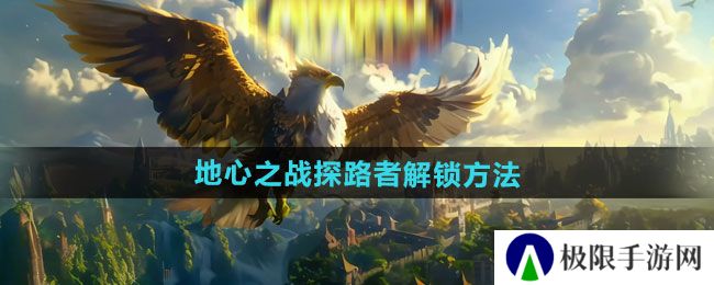 魔兽世界地心之战探路者怎么解锁-地心之战探路者解锁方法 魔兽世界地心之战探路者怎么解锁-地心之战探路者解锁方法