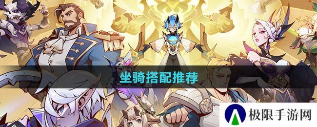 决胜之心坐骑怎么搭配-坐骑搭配推荐 决胜之心坐骑怎么搭配-坐骑搭配推荐