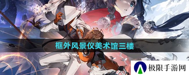《新月同行》框外风景仪美术馆三楼位置