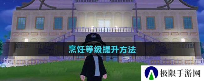 心动小镇烹饪等级怎么提升-烹饪等级提升方法 心动小镇烹饪等级怎么提升-烹饪等级提升方法