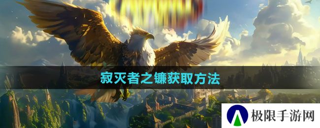 魔兽世界寂灭者之镰怎么获得-寂灭者之镰获取方法 魔兽世界寂灭者之镰怎么获得-寂灭者之镰获取方法