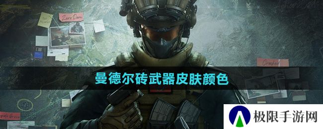 三角洲行动曼德尔砖武器皮肤有几个颜色-曼德尔砖武器皮肤颜色介绍