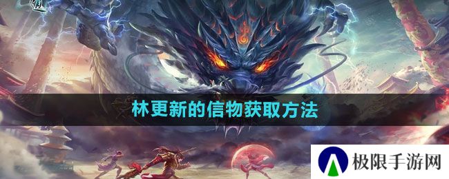 问道林更新的信物怎么获得-林更新的信物获取方法