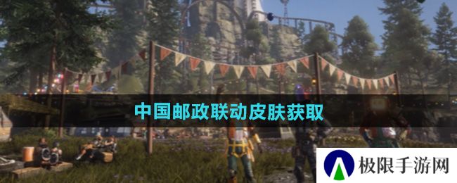 《七日世界》中国邮政联动皮肤获取方法