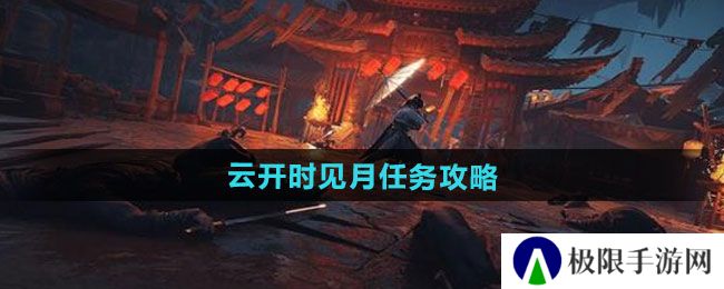 燕云十六声云开时见月任务怎么做-云开时见月任务攻略 燕云十六声云开时见月任务怎么做-云开时见月任务攻略