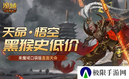 黑猴史低价！来魔域口袋版直面天命！