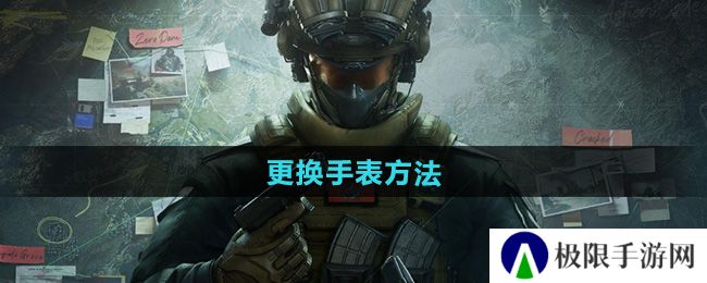 《三角洲行动》更换手表方法