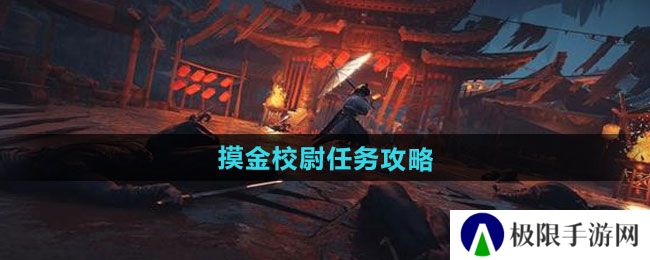 《燕云十六声》摸金校尉任务攻略