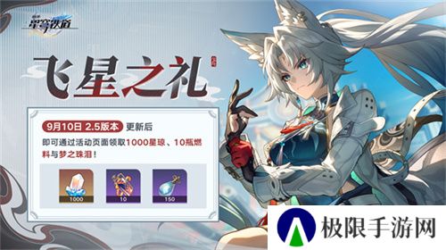崩坏：星穹铁道2.5版本将于9月10日更新，十连+1000星琼免费领取!