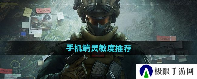 三角洲行动灵敏度怎么设置-手机端灵敏度推荐