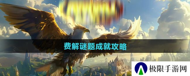 魔兽世界费解谜题成就怎么获得-费解谜题成就攻略 魔兽世界费解谜题成就怎么获得-费解谜题成就攻略