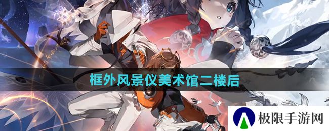 《新月同行》框外风景仪美术馆二楼后位置