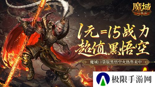 1元=1黑悟空=15战力?魔域口袋版策划亏穿了! 1元=1黑悟空=15战力?魔域口袋版策划亏穿了!