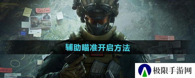 三角洲行动辅助瞄准怎么开启-辅助瞄准开启方法