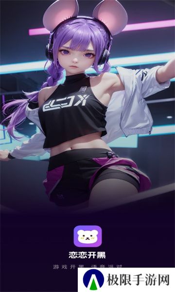 恋恋开黑app最新版下载