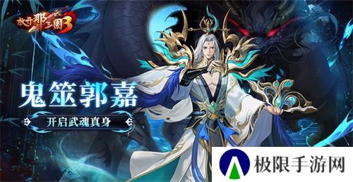 《放开那三国3》鬼筮郭嘉开启武魂真身 《放开那三国3》鬼筮郭嘉开启武魂真身
