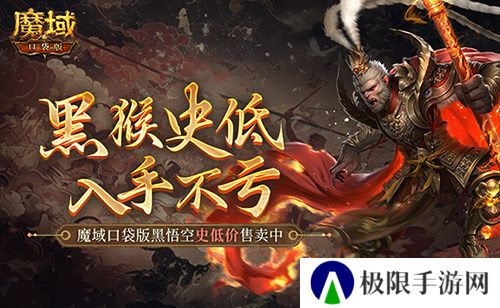 仅需1元!魔域口袋版史低价入黑悟空 仅需1元!魔域口袋版史低价入黑悟空