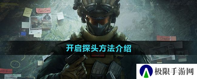 三角洲行动怎么开启探头-开启探头方法介绍