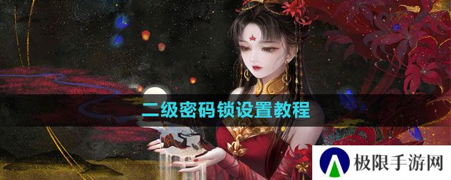 《倩女幽魂手游》二级密码锁设置教程