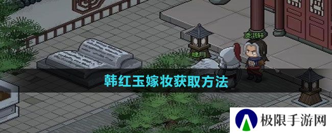 《大侠立志传》韩红玉嫁妆获取方法