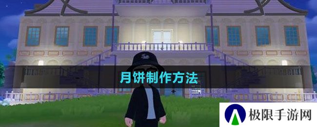 心动小镇月饼如何制作-月饼制作方法 心动小镇月饼如何制作-月饼制作方法