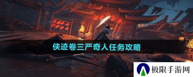 《燕云十六声》侠迹卷三严奇人任务攻略