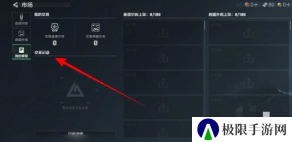《三角洲行动》交易记录查看方法