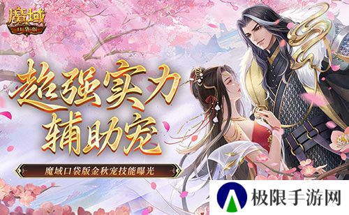 这还是辅助宠吗?魔域口袋版金秋宠技能曝光 这还是辅助宠吗?魔域口袋版金秋宠技能曝光