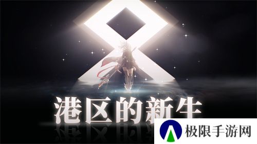 《拂晓:胜利之刻》重大版本更新 携手共迎“港区的新生” 《拂晓:胜利之刻》重大版本更新 携手共迎“港区的新生”