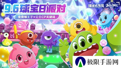 球宝日派对开场！《球球大作战》王子公主关键词免费领