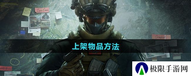 《三角洲行动》上架物品方法