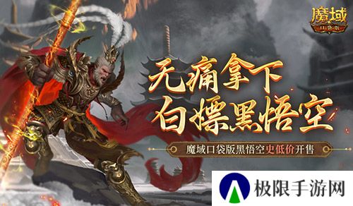 相当于白嫖！魔域口袋版黑悟空史低价开售！
