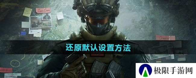 三角洲行动怎么还原默认设置-还原默认设置方法