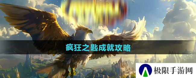 魔兽世界疯狂之匙成就怎么获得-疯狂之匙成就攻略 魔兽世界疯狂之匙成就怎么获得-疯狂之匙成就攻略
