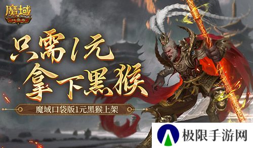 只需1元！别错过魔域口袋版黑悟空上架！