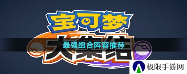 《宝可梦大集结》最强组合阵容推荐