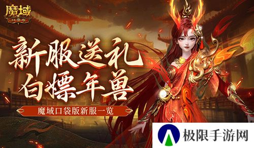 年兽都能免费领？魔域口袋版新手就这么尊贵~