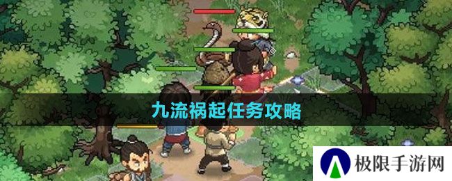 《大侠立志传》九流祸起任务攻略
